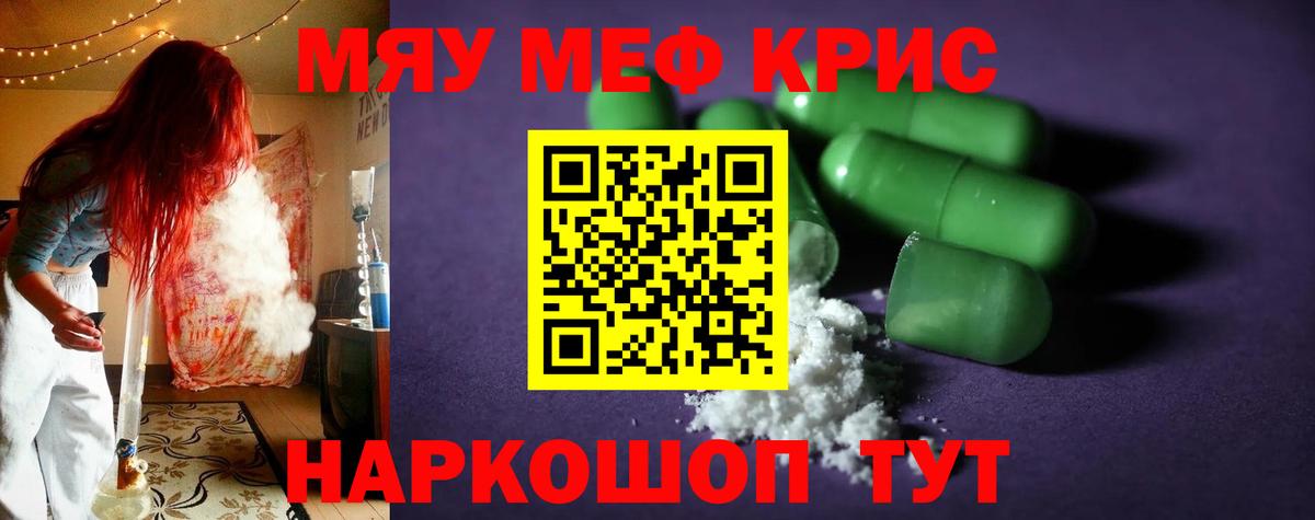 Мефедрон кристаллы Курганинск